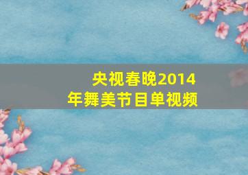 央视春晚2014年舞美节目单视频