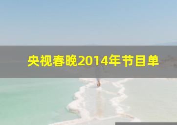 央视春晚2014年节目单