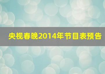 央视春晚2014年节目表预告