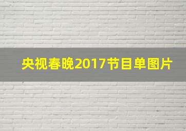 央视春晚2017节目单图片