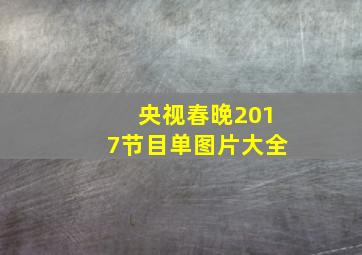 央视春晚2017节目单图片大全