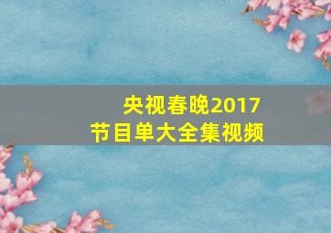 央视春晚2017节目单大全集视频