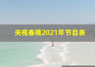 央视春晚2021年节目表