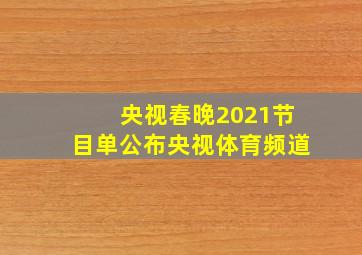 央视春晚2021节目单公布央视体育频道