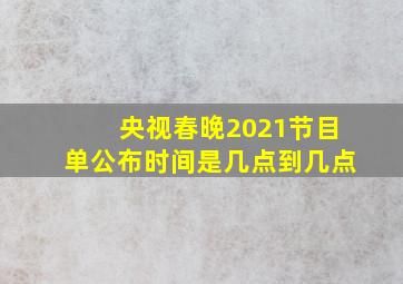 央视春晚2021节目单公布时间是几点到几点