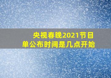 央视春晚2021节目单公布时间是几点开始