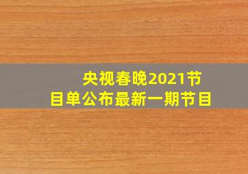 央视春晚2021节目单公布最新一期节目