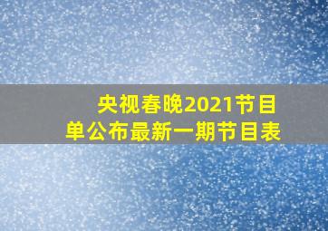 央视春晚2021节目单公布最新一期节目表