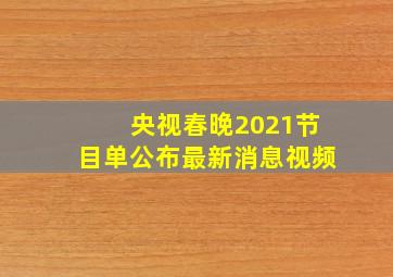 央视春晚2021节目单公布最新消息视频