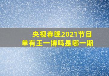 央视春晚2021节目单有王一博吗是哪一期