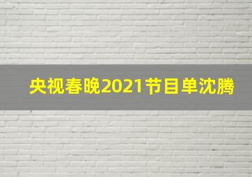 央视春晚2021节目单沈腾