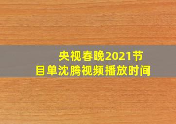 央视春晚2021节目单沈腾视频播放时间