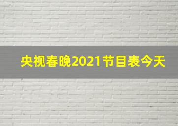 央视春晚2021节目表今天