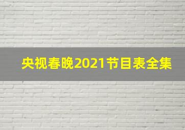 央视春晚2021节目表全集