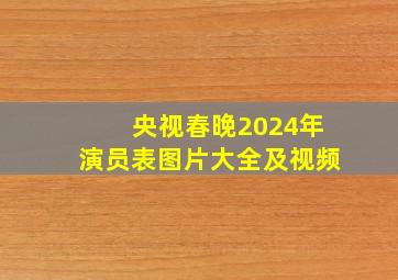 央视春晚2024年演员表图片大全及视频