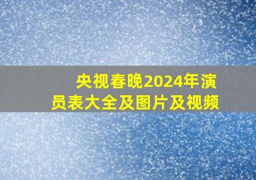 央视春晚2024年演员表大全及图片及视频