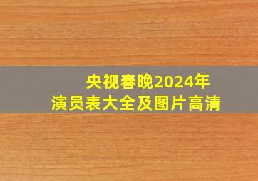 央视春晚2024年演员表大全及图片高清