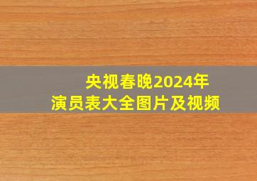 央视春晚2024年演员表大全图片及视频