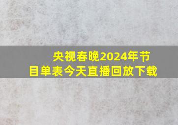 央视春晚2024年节目单表今天直播回放下载