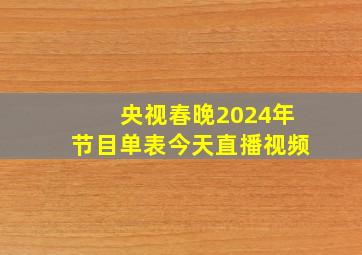 央视春晚2024年节目单表今天直播视频