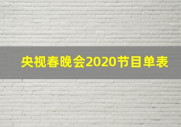 央视春晚会2020节目单表