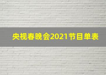 央视春晚会2021节目单表