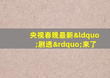 央视春晚最新“剧透”来了