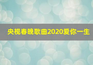 央视春晚歌曲2020爱你一生