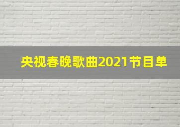 央视春晚歌曲2021节目单