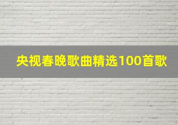 央视春晚歌曲精选100首歌