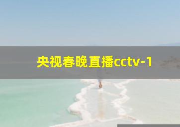 央视春晚直播cctv-1