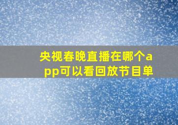 央视春晚直播在哪个app可以看回放节目单