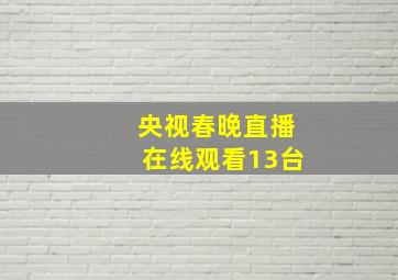 央视春晚直播在线观看13台