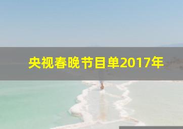 央视春晚节目单2017年