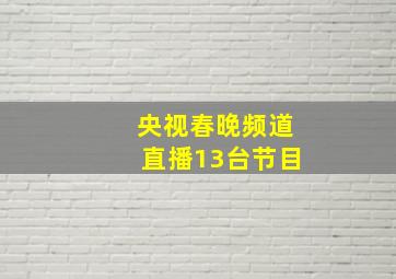 央视春晚频道直播13台节目