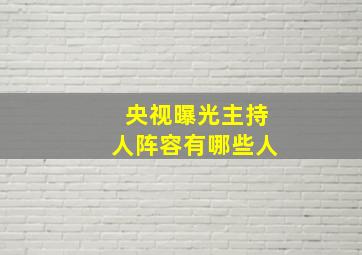 央视曝光主持人阵容有哪些人