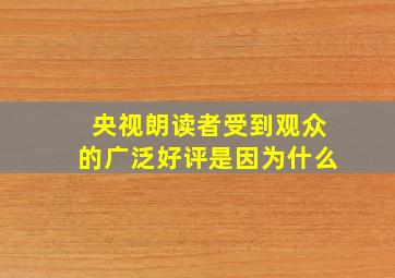 央视朗读者受到观众的广泛好评是因为什么