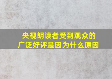 央视朗读者受到观众的广泛好评是因为什么原因