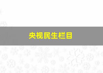 央视民生栏目