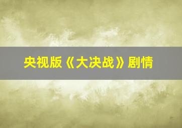 央视版《大决战》剧情