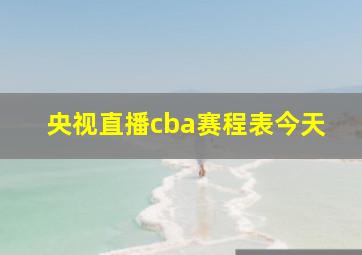 央视直播cba赛程表今天