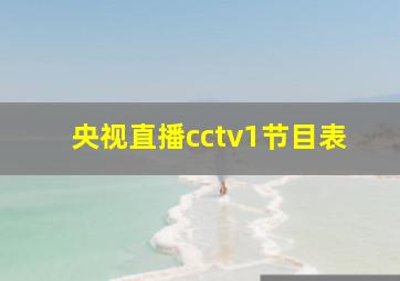 央视直播cctv1节目表