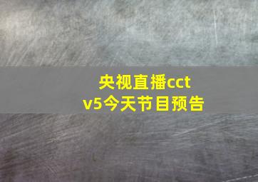 央视直播cctv5今天节目预告