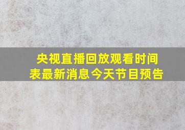 央视直播回放观看时间表最新消息今天节目预告