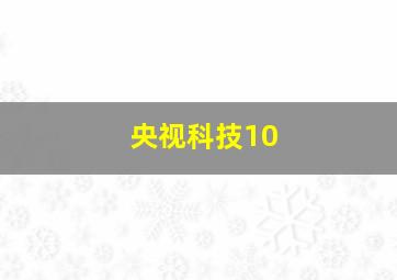 央视科技10