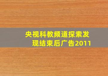 央视科教频道探索发现结束后广告2011