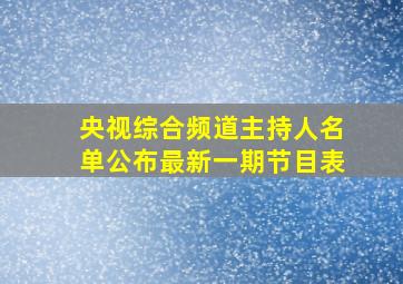 央视综合频道主持人名单公布最新一期节目表