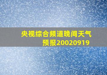 央视综合频道晚间天气预报20020919