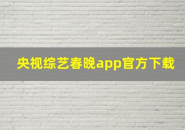 央视综艺春晚app官方下载