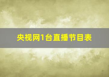 央视网1台直播节目表